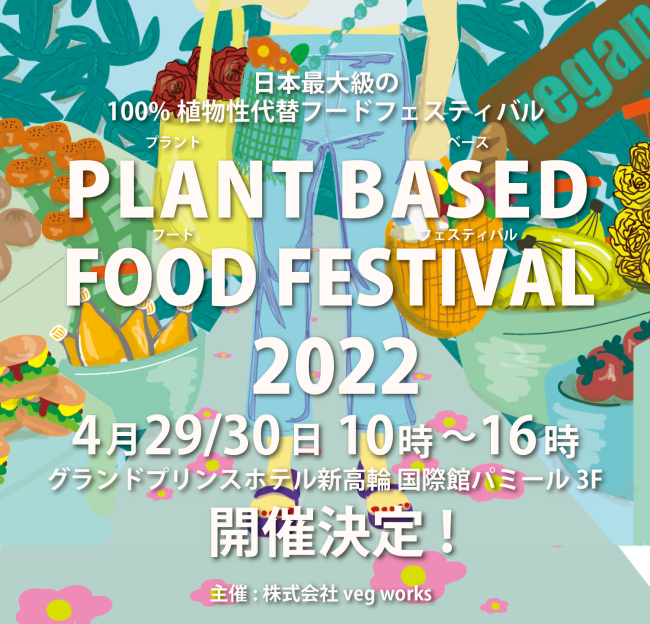 PLANT BASED FOOD FESTIVAL 2022 in プリンスホテル