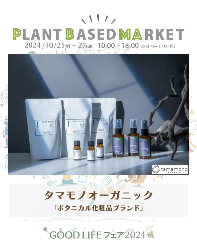 出展情報🌏【10/25.26.27『PLANT BASED MARKET in GOOD LIFE フェア 2024』】
⁡
／
タマモノオーガニック
@tamamono._.organic 
＼
⁡
● オーガニック植物を中心とする自然由来の成分が、肌や心を整え、調和をもたらすボタニカル化粧品ブランド。
⁡
［タマモノオーガニック］
・衣類用アロマミスト
・オーガニックバスソルト
・ブレンド精油
・CBDエプソムソルト
大手アロマメーカーと共同開発した、オーガニックブレンド精油を使用したアロマミストやバスソルトが、現代人の疲れた心と体に癒しを届けます。
⁡
［タマモノオーガニックMEN］
・メンズオールインワン美容液
・メンズ洗顔フォーム
男性の肌悩みにアプローチする高機能成分を、たっぷり高配合した贅沢なスキンケア。
忙しい男性でも続けられるシンプルなラインナップ。
⁡
※全商品「ビーガン対応」「クルエルティフリー」
🌱🌱🌱
⁡
＊販売予定商品は上記でご紹介している内容から変更になる可能性がございます
⁡
＊DMからのお問合せには対応しておりませんのでHPのお問い合わせをご利用くださいますようお願いいたします
⁡
🌏🌱🌏🌱🌏🌱🌏🌱🌏🌱🌏🌱🌏🌱
⁡
『GOOD LIFE フェア 2024』
@glf_asahi
💻 https://goodlife-fair.jp
⁡
プラントベース🌱🌏エリアで
『PLANT BASED MARKET』開催✨
@plantbased_market_japan
💻 https://vegeexpo.jp
⁡
【日時】2024年10月25(金)26(土)27(日)
　　　25日（10時〜18時）、26.27日（10時〜17時）
【場所】東京ビッグサイト 南展示棟1〜4ホール
　　　＊プラントベースエリアは南展示棟3ホール
　　　〒135-0063　東京都江東区有明3-11-1
【交通】りんかい線「国際展示場駅」より徒歩約7分
　　　ゆりかもめ「東京ビッグサイト駅」より徒歩約3
【入場】事前登録制（下記サイトより無料コード発行）
https://vegeexpo.jp/news/free2024pasgoodlife/
⁡
⁡
【PLANT BASED MARKETエリア主催】
日本プラントベース市場協会
@plantbased.m.a
⁡
【同時開催】🏆✨✨🏆✨✨
10/25(金) 同会場のステージブースにて
VEGAN業界の祭典
「JAPAN VEGAN AWARDS 2024」開催
@vegan_awards
⁡
🌏🌱🌏🌱🌏🌱🌏🌱🌏🌱🌏🌱🌏🌱
⁡
#GOODLIFEフェア #GOODLIFEフェア2024
#goodlifefail #グッドライフフェア
#plantbasedmarket
#プラントベースマーケット
⁡
#ビーガングルメ祭り
#日本プラントベース市場協会
#vegangourmetfestival
#ヴィーガン　#プラントベース
#ベジタリアン　#フレキシタリアン
#sdgs　#サスティナブル
#vegan　#plantbased
#vegetarian #flexitarian
#sustainable
#veganfood #vegansweets
⁡
🌏🌱🌏🌱🌏🌱🌏🌱🌏🌱🌏🌱🌏🌱