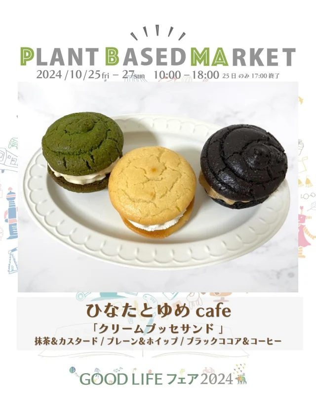 出展情報🌏【10/25.26.27『PLANT BASED MARKET in GOOD LIFE フェア 2024』】
⁡
／
ひなたとゆめcafe
@hinatatoyumecafe 
＼
⁡
● クリームブッセサンド（プレーン＆ホイップ /ブラックココア＆コーヒー /抹茶＆カスタード）
自然栽培国産米粉を使用し、クリームも生のアーモンドから手作りした、グルテンフリー＆vegan＆オーガニックなクリームブッセ。ふんわり、しっとり口溶けの良いブッセを是非体験してみてください。
⁡
◯ブラックココア＆コーヒー/有機コーヒー使用
◯抹茶＆カスタード/国産宇治抹茶＆生のアーモンドから手作りローカスタード

＊こちらのスイーツは、PLANT BASED MARKET内「VEGAN SWEETS SELECT SHOP」で10/26.27限定販売！
⁡
千葉県のお店/ひなたとゆめcafe
～ヴィーガンスイーツのテーマパーク！他にはない体験がここにある～
【3つのこだわり】
1オーガニック
2ヴィーガン
3ナチュラル
⁡
普段なかなか直接手に取れない方も、この機会に是非、新しい衝撃veganスイーツを体験しに来てください！
🌱🌱🌱
⁡
＊販売予定商品は上記でご紹介している内容から変更になる可能性がございます
⁡
＊DMからのお問合せには対応しておりませんのでHPのお問い合わせをご利用くださいますようお願いいたします
⁡
🌏🌱🌏🌱🌏🌱🌏🌱🌏🌱🌏🌱🌏🌱
⁡
『GOOD LIFE フェア 2024』
@glf_asahi
💻 https://goodlife-fair.jp
⁡
プラントベース🌱🌏エリアで
『PLANT BASED MARKET』開催✨
@plantbased_market_japan
💻 https://vegeexpo.jp
⁡
【日時】2024年10月25(金)26(土)27(日)
　　　25日（10時〜18時）、26.27日（10時〜17時）
【場所】東京ビッグサイト 南展示棟1〜4ホール
　　　＊プラントベースエリアは南展示棟3ホール
　　　〒135-0063　東京都江東区有明3-11-1
【交通】りんかい線「国際展示場駅」より徒歩約7分
　　　ゆりかもめ「東京ビッグサイト駅」より徒歩約3
【入場】事前登録制（下記サイトより無料コード発行）
https://vegeexpo.jp/news/free2024pasgoodlife/
⁡
⁡
【PLANT BASED MARKETエリア主催】
日本プラントベース市場協会
@plantbased.m.a
⁡
【同時開催】🏆✨✨🏆✨✨
10/25(金) 同会場のステージブースにて
VEGAN業界の祭典
「JAPAN VEGAN AWARDS 2024」開催
@vegan_awards
⁡
🌏🌱🌏🌱🌏🌱🌏🌱🌏🌱🌏🌱🌏🌱
⁡
#GOODLIFEフェア #GOODLIFEフェア2024
#goodlifefail #グッドライフフェア
#plantbasedmarket
#プラントベースマーケット
⁡
#ビーガングルメ祭り
#日本プラントベース市場協会
#vegangourmetfestival
#ヴィーガン　#プラントベース
#ベジタリアン　#フレキシタリアン
#sdgs　#サスティナブル
#vegan　#plantbased
#vegetarian #flexitarian
#sustainable
#veganfood #vegansweets
⁡
🌏🌱🌏🌱🌏🌱🌏🌱🌏🌱🌏🌱🌏🌱