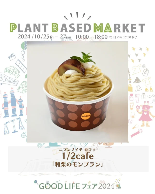 出展情報🌏【10/25.26.27『PLANT BASED MARKET in GOOD LIFE フェア 2024』】
⁡
／
1/2cafe
ニブンノイチ カフェ
@1.2.cafe 
＼
⁡
● 和栗のモンブラン
農薬不使用の和栗をたっぷりと使用したモンブランケーキ。自家製の豆乳ホイップクリームと優しい米粉のスポンジが良く合います。ケーキの中にも刻んだ渋皮煮が入っています。
⁡
● キャラメルナッツショートケーキ
当店でも人気の高いキャラメルナッツショートケーキ。
キャラメリゼしたナッツとキャラメル風味の豆乳クリーム。カフェインレスコーヒーシロップが染み込んだスポンジが特徴のケーキ。
⁡
● クッキーティラミス
自家製ホイップとカフェインレスコーヒーのシロップがほろ苦い特徴のクッキーティラミス。中にはクッキーとオレンジピールが忍ばせてあります。爽やかな柑橘の香りがアクセント。
⁡
● SOYプリン
濃厚で甘さ控えめの滑らかな口当たりのプリン。ホイップクリームをトッピング。お好みでスポイトのカラメルソースをかけてお召し上がり下さい。
⁡
● 抹茶ティラミス
上質な八女抹茶を使用したティラミス。自家製ホイップと抹茶がよく合います。是非上から一気にすくうようにしてお召し上がり下さい。
⁡
＊こちらのスイーツは、PLANT BASED MARKET内「VEGAN SWEETS SELECT SHOP」で10/26.27限定販売！
⁡
岐阜県のお店/岐阜県の富加町でヴィーガンcafeを営んでいます。
素材にこだわりスイーツやランチを提供させいただいてます。
全てグルテンフリーです。
🌱🌱🌱
⁡
＊販売予定商品は上記でご紹介している内容から変更お店になる可能性がございます
⁡
＊DMやコメントからのお問合せには対応しておりませんのでHPのお問い合わせをご利用くださいますようお願いいたします
⁡
🌏🌱🌏🌱🌏🌱🌏🌱🌏🌱🌏🌱🌏🌱
⁡
『GOOD LIFE フェア 2024』
@glf_asahi
💻 https://goodlife-fair.jp
⁡
プラントベース🌱🌏エリアで
『PLANT BASED MARKET』開催✨
@plantbased_market_japan
💻 https://vegeexpo.jp
⁡
【日時】2024年10月25(金)26(土)27(日)
　　　25日（10時〜18時）、26.27日（10時〜17時）
【場所】東京ビッグサイト 南展示棟1〜4ホール
　　　＊プラントベースエリアは南展示棟3ホール
　　　〒135-0063　東京都江東区有明3-11-1
【交通】りんかい線「国際展示場駅」より徒歩約7分
　　　ゆりかもめ「東京ビッグサイト駅」より徒歩約3
【入場】事前登録制（下記サイトより無料コード発行）
https://vegeexpo.jp/news/free2024pasgoodlife/
⁡
⁡
【PLANT BASED MARKETエリア主催】
日本プラントベース市場協会
@plantbased.m.a
⁡
【同時開催】🏆✨✨🏆✨✨
10/25(金) 同会場のステージブースにて
VEGAN業界の祭典
「JAPAN VEGAN AWARDS 2024」開催
@vegan_awards
⁡
🌏🌱🌏🌱🌏🌱🌏🌱🌏🌱🌏🌱🌏🌱
⁡
#GOODLIFEフェア #GOODLIFEフェア2024
#goodlifefail #グッドライフフェア
#plantbasedmarket
#プラントベースマーケット
⁡
#ビーガングルメ祭り
#日本プラントベース市場協会
#vegangourmetfestival
#ヴィーガン　#プラントベース
#ベジタリアン　#フレキシタリアン
#sdgs　#サスティナブル
#vegan　#plantbased
#vegetarian #flexitarian
#sustainable
#veganfood #vegansweets
⁡
🌏🌱🌏🌱🌏🌱🌏🌱🌏🌱🌏🌱🌏🌱