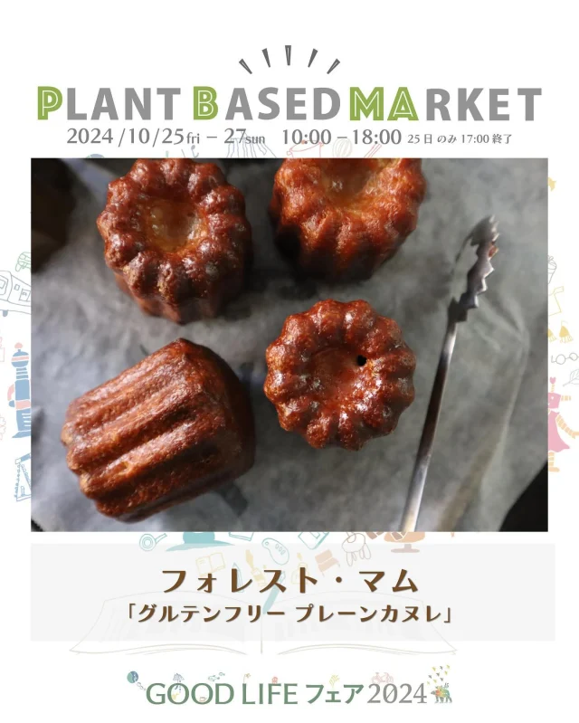 出展情報🌏【10/25.26.27『PLANT BASED MARKET in GOOD LIFE フェア 2024』】
⁡
／
フォレスト・マム
@forest_mam 
＼
⁡
● グルテンフリーカヌレ（プレーン/お抹茶あん/濃厚チョコレート）
卵、乳製品、小麦粉の代わりに豆腐や米粉を使用した本格的なヴィーガン&グルテンフリーカヌレです。
⁡
◯プレーン/外側はガリっと、内側はモチっと。焼き上がりすぐに急速冷凍し、焼きたての美味しさを閉じ込めました。
◯お抹茶あん/京都宇治抹茶を使用したほろ苦く深みのある抹茶カヌレに抹茶あんを絞り込みました。
◯濃厚チョコレート/チョコレートカヌレに濃厚チョコレートクリームを絞り込み、更にチョコレートでコーディングしました。

＊こちらのスイーツは、PLANT BASED MARKET内「VEGAN SWEETS SELECT SHOP」で10/26.27限定販売！
⁡
東京都のお店/2014年開業、JR中央線、武蔵小金井駅から徒歩5分に位置する、国産米粉を使用、卵・乳・主原料に白砂糖を使わない、植物性100%、プラントベースの焼菓子店です。
使用する原材料は店主が納得した素材の良いものを、可能な限りオーガニックの食材、小麦のコンタミが無いものを選んでいます。
元気と笑顔の源は「食べること」
おやつは人と人を繋ぐ大切な「うるおい」
アレルギーやダイエット、健康管理を超えて美味しい笑顔がこぼれるおかし作りをします。
みんな一緒に同じものを食べる「しあわせ」を同じように感じてもらいたい、そんな想いを。
フォレスト・マムはからだに優しく、こころに残るおやつ屋さんを目指しています！
🌱🌱🌱
⁡
＊販売予定商品は上記でご紹介している内容から変更になる可能性がございます
⁡
＊DMからのお問合せには対応しておりませんのでHPのお問い合わせをご利用くださいますようお願いいたします
⁡
🌏🌱🌏🌱🌏🌱🌏🌱🌏🌱🌏🌱🌏🌱
⁡
『GOOD LIFE フェア 2024』
@glf_asahi
💻 https://goodlife-fair.jp
⁡
プラントベース🌱🌏エリアで
『PLANT BASED MARKET』開催✨
@plantbased_market_japan
💻 https://vegeexpo.jp
⁡
【日時】2024年10月25(金)26(土)27(日)
　　　25日（10時〜18時）、26.27日（10時〜17時）
【場所】東京ビッグサイト 南展示棟1〜4ホール
　　　＊プラントベースエリアは南展示棟3ホール
　　　〒135-0063　東京都江東区有明3-11-1
【交通】りんかい線「国際展示場駅」より徒歩約7分
　　　ゆりかもめ「東京ビッグサイト駅」より徒歩約3
【入場】事前登録制（下記サイトより無料コード発行）
https://vegeexpo.jp/news/free2024pasgoodlife/
⁡
⁡
【PLANT BASED MARKETエリア主催】
日本プラントベース市場協会
@plantbased.m.a
⁡
【同時開催】🏆✨✨🏆✨✨
10/25(金) 同会場のステージブースにて
VEGAN業界の祭典
「JAPAN VEGAN AWARDS 2024」開催
@vegan_awards
⁡
🌏🌱🌏🌱🌏🌱🌏🌱🌏🌱🌏🌱🌏🌱
⁡
#GOODLIFEフェア #GOODLIFEフェア2024
#goodlifefail #グッドライフフェア
#plantbasedmarket
#プラントベースマーケット
⁡
#ビーガングルメ祭り
#日本プラントベース市場協会
#vegangourmetfestival
#ヴィーガン　#プラントベース
#ベジタリアン　#フレキシタリアン
#sdgs　#サスティナブル
#vegan　#plantbased
#vegetarian #flexitarian
#sustainable
#veganfood #vegansweets
⁡
🌏🌱🌏🌱🌏🌱🌏🌱🌏🌱🌏🌱🌏🌱
