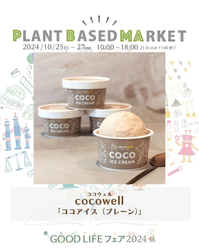 出展情報🌏【10/25.26.27『PLANT BASED MARKET in GOOD LIFE フェア 2024』】
⁡
／
cocowell
ココウェル
@cocowell_jp 
＼
⁡
● ココアイス
『濃厚で滑らかなヴィーガンアイス』
ココウェルの有機ココナッツミルクの美味しさを最大限に活かしたココナッツアイス。
すべてのフレーバーのベースは有機ココナッツミルクとココナッツシュガーです。
⁡
＊こちらのスイーツは、PLANT BASED MARKET内「VEGAN SWEETS SELECT SHOP」で10/26.27限定販売！
⁡
大阪府/「ココナッツでセカイを変える」
「フィリピンから貧困をなくしたい」「ココナッツでセカイを変える」という想いで2004年に創業した、ココナッツ専門店です。
ココナッツは農村の環境を守り、農家の生活を守り、私たちの健康を守ってくれる、素晴らしい植物です。 私たちはココナッツの無限の可能性を追い求め、より多くの方々へココナッツの魅力をお伝えすることが使命です。
これからも皆様の健康的な食生活と、ココナッツ農家をはじめとするフィリピンの貧困問題の解決に少しでも貢献していきたいと考えています。
🌱🌱🌱
⁡
＊販売予定商品は上記でご紹介している内容から変更お店になる可能性がございます
⁡
＊DMやコメントからのお問合せには対応しておりませんのでHPのお問い合わせをご利用くださいますようお願いいたします
⁡
🌏🌱🌏🌱🌏🌱🌏🌱🌏🌱🌏🌱🌏🌱
⁡
『GOOD LIFE フェア 2024』
@glf_asahi
💻 https://goodlife-fair.jp
⁡
プラントベース🌱🌏エリアで
『PLANT BASED MARKET』開催✨
@plantbased_market_japan
💻 https://vegeexpo.jp
⁡
【日時】2024年10月25(金)26(土)27(日)
　　　25日（10時〜18時）、26.27日（10時〜17時）
【場所】東京ビッグサイト 南展示棟1〜4ホール
　　　＊プラントベースエリアは南展示棟3ホール
　　　〒135-0063　東京都江東区有明3-11-1
【交通】りんかい線「国際展示場駅」より徒歩約7分
　　　ゆりかもめ「東京ビッグサイト駅」より徒歩約3
【入場】事前登録制（下記サイトより無料コード発行）
https://vegeexpo.jp/news/free2024pasgoodlife/
⁡
⁡
【PLANT BASED MARKETエリア主催】
日本プラントベース市場協会
@plantbased.m.a
⁡
【同時開催】🏆✨✨🏆✨✨
10/25(金) 同会場のステージブースにて
VEGAN業界の祭典
「JAPAN VEGAN AWARDS 2024」開催
@vegan_awards
⁡
🌏🌱🌏🌱🌏🌱🌏🌱🌏🌱🌏🌱🌏🌱
⁡
#GOODLIFEフェア #GOODLIFEフェア2024
#goodlifefail #グッドライフフェア
#plantbasedmarket
#プラントベースマーケット
⁡
#ビーガングルメ祭り
#日本プラントベース市場協会
#vegangourmetfestival
#ヴィーガン　#プラントベース
#ベジタリアン　#フレキシタリアン
#sdgs　#サスティナブル
#vegan　#plantbased
#vegetarian #flexitarian
#sustainable
#veganfood #vegansweets
⁡
🌏🌱🌏🌱🌏🌱🌏🌱🌏🌱🌏🌱🌏🌱