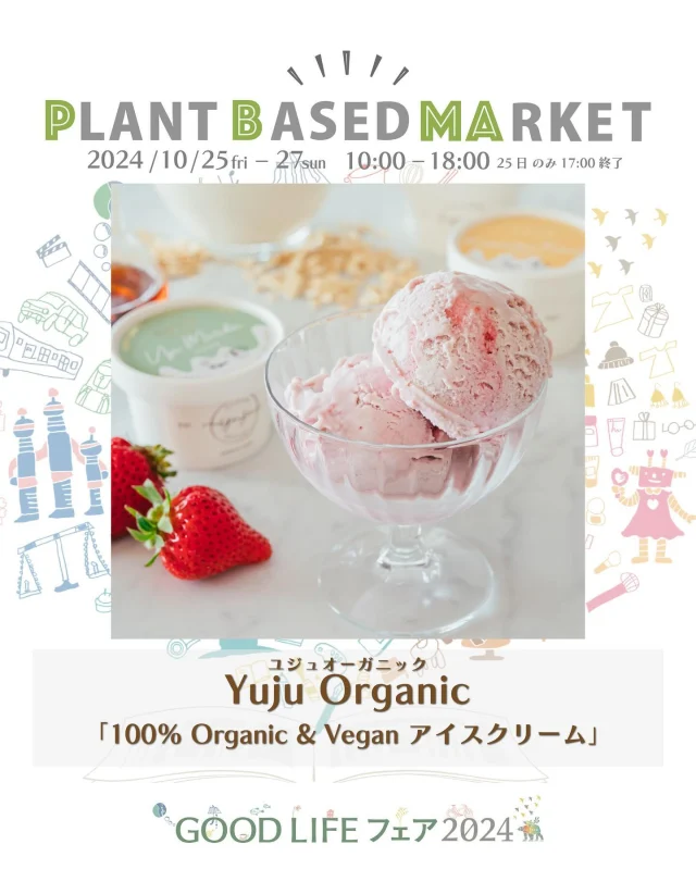 出展情報🌏【10/25.26.27『PLANT BASED MARKET in GOOD LIFE フェア 2024』】
⁡
／
Yuju Organic
ユジュオーガニック
@yuju_organic 
＼
⁡
● 100% Organic & Vegan アイスクリーム
(有機JAS、英国ヴィーガン協会認証）
⁡
-フレーバーLine Up- 　
至福ストロベリー
焙煎黒胡麻
キャラメルアーモンドクランチ
宇治抹茶
ビタースイートチョコレート
黒蜜きなこ
⁡
⁡
Yu（優・結）は、優しさで結ばれること。Ju（珠）は自然、動物、人々といった、個々の存在。
”地球上に生きるそれぞれが優しさで繋がる”、そんな世界が来るように願いを込めてYuju Organicというアイスクリームが誕生しました。　　

原材料は100%オーガニック&ヴィーガン。
卵や乳製品などの動物性原材料、精製された白砂糖や添加物は一切使用せず、素材本来の味を大切に、手間をかけ丹精に作られています。
乳製品のアイスクリームと違いがわからないほど濃厚でクリーミーなのに、後味はさわやか。
口いっぱいに広がる自然の甘みをぜひお召し上がりください！
🌱🌱🌱
⁡
＊販売予定商品は上記でご紹介している内容から変更お店になる可能性がございます
⁡
＊DMやコメントからのお問合せには対応しておりませんのでHPのお問い合わせをご利用くださいますようお願いいたします
⁡
🌏🌱🌏🌱🌏🌱🌏🌱🌏🌱🌏🌱🌏🌱
⁡
『GOOD LIFE フェア 2024』
@glf_asahi
💻 https://goodlife-fair.jp
⁡
プラントベース🌱🌏エリアで
『PLANT BASED MARKET』開催✨
@plantbased_market_japan
💻 https://vegeexpo.jp
⁡
【日時】2024年10月25(金)26(土)27(日)
　　　25日（10時〜18時）、26.27日（10時〜17時）
【場所】東京ビッグサイト 南展示棟1〜4ホール
　　　＊プラントベースエリアは南展示棟3ホール
　　　〒135-0063　東京都江東区有明3-11-1
【交通】りんかい線「国際展示場駅」より徒歩約7分
　　　ゆりかもめ「東京ビッグサイト駅」より徒歩約3
【入場】事前登録制（下記サイトより無料コード発行）
https://vegeexpo.jp/news/free2024pasgoodlife/
⁡
⁡
【PLANT BASED MARKETエリア主催】
日本プラントベース市場協会
@plantbased.m.a
⁡
【同時開催】🏆✨✨🏆✨✨
10/25(金) 同会場のステージブースにて
VEGAN業界の祭典
「JAPAN VEGAN AWARDS 2024」開催
@vegan_awards
⁡
🌏🌱🌏🌱🌏🌱🌏🌱🌏🌱🌏🌱🌏🌱
⁡
#GOODLIFEフェア #GOODLIFEフェア2024
#goodlifefail #グッドライフフェア
#plantbasedmarket
#プラントベースマーケット
⁡
#ビーガングルメ祭り
#日本プラントベース市場協会
#vegangourmetfestival
#ヴィーガン　#プラントベース
#ベジタリアン　#フレキシタリアン
#sdgs　#サスティナブル
#vegan　#plantbased
#vegetarian #flexitarian
#sustainable
#veganfood #vegansweets
⁡
🌏🌱🌏🌱🌏🌱🌏🌱🌏🌱🌏🌱🌏🌱
