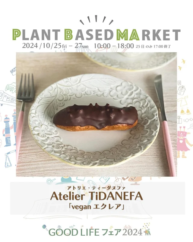 出展情報🌏【10/25.26.27『PLANT BASED MARKET in GOOD LIFE フェア 2024』】
⁡
／
Atelier TiDANEFA
アトリエ・ティーダヌファ
@atelier_tidanefa 
＼
⁡
● エクレア
卵、乳製品、白い精製糖を一切使わず、ヴィーガン仕様で作り上げたエクレア。シュー生地もクリームもすべて一から手作り。もこもこっと膨らんだシュー生地と、優しい甘さのクリームが織りなす絶妙なハーモニーが特徴です。表面には、甘すぎないオーガニックアガベチョコレートを贅沢にコーティング。健康や環境に配慮しながらも、美味しさを妥協しないエクレアを、ぜひお試しください。
⁡
＊こちらのスイーツは、PLANT BASED MARKET内「VEGAN SWEETS SELECT SHOP」で10/26.27限定販売！

＊26日はエクレアがAM到着のため10:00に店頭に並んでいない可能性があります

⁡
東京都のお店：◆Natural sweets nourish yourbody,mind,andd soul.
ヴィーガン・スイーツ専門の教室＆パティスリー アトリエ・ティーダヌファのコンセプトは、〝細胞を満たす、ナチュラルスウィーツ〟
「す～っと体にしみ渡るようなスイーツ」です。
カラダは食べたものでできているから、できるだけ低GI値の甘味料、オーガニック、自然栽培、無添加のものを選びます。
長年携わってきたフランス伝統菓子、郷土菓子を、ヴィーガン＆グルテンフリー仕様で創りあげるのが密かなテーマ。各国のポピュラーなスイーツ全般も手掛ける。食の制限のあるなしにかかわらず、「美味しいね！」をごく普通に共有できる社会を思い描き、見た目も味も食感も、材料の違いを感じさせない仕上がりを実現しています。
🌱🌱🌱
⁡
＊販売予定商品は上記でご紹介している内容から変更お店になる可能性がございます
⁡
＊DMやコメントからのお問合せには対応しておりませんのでHPのお問い合わせをご利用くださいますようお願いいたします
⁡
🌏🌱🌏🌱🌏🌱🌏🌱🌏🌱🌏🌱🌏🌱
⁡
『GOOD LIFE フェア 2024』
@glf_asahi
💻 https://goodlife-fair.jp
⁡
プラントベース🌱🌏エリアで
『PLANT BASED MARKET』開催✨
@plantbased_market_japan
💻 https://vegeexpo.jp
⁡
【日時】2024年10月25(金)26(土)27(日)
　　　25日（10時〜18時）、26.27日（10時〜17時）
【場所】東京ビッグサイト 南展示棟1〜4ホール
　　　＊プラントベースエリアは南展示棟3ホール
　　　〒135-0063　東京都江東区有明3-11-1
【交通】りんかい線「国際展示場駅」より徒歩約7分
　　　ゆりかもめ「東京ビッグサイト駅」より徒歩約3
【入場】事前登録制（下記サイトより無料コード発行）
https://vegeexpo.jp/news/free2024pasgoodlife/
⁡
⁡
【PLANT BASED MARKETエリア主催】
日本プラントベース市場協会
@plantbased.m.a
⁡
【同時開催】🏆✨✨🏆✨✨
10/25(金) 同会場のステージブースにて
VEGAN業界の祭典
「JAPAN VEGAN AWARDS 2024」開催
@vegan_awards
⁡
🌏🌱🌏🌱🌏🌱🌏🌱🌏🌱🌏🌱🌏🌱
⁡
#GOODLIFEフェア #GOODLIFEフェア2024
#goodlifefail #グッドライフフェア
#plantbasedmarket
#プラントベースマーケット
⁡
#ビーガングルメ祭り
#日本プラントベース市場協会
#vegangourmetfestival
#ヴィーガン　#プラントベース
#ベジタリアン　#フレキシタリアン
#sdgs　#サスティナブル
#vegan　#plantbased
#vegetarian #flexitarian
#sustainable
#veganfood #vegansweets
⁡
🌏🌱🌏🌱🌏🌱🌏🌱🌏🌱🌏🌱🌏🌱