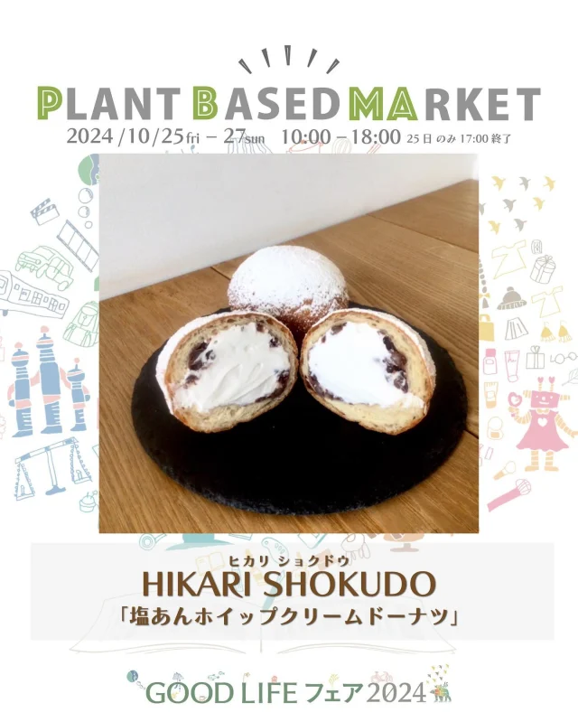出展情報🌏【10/25.26.27『PLANT BASED MARKET in GOOD LIFE フェア 2024』】
⁡
／
HIKARI SHOKUDO
ヒカリ ショクドウ
@hikarishokudo 
＼
⁡
● クリームドーナツ各種
塩あんホイップクリームドーナツ
ホイップクリームドーナツ
ボストンクリームドーナツ
モカホイップドーナツ
キャラメルホイップドーナツ

＊こちらのスイーツは、PLANT BASED MARKET内「VEGAN SWEETS SELECT SHOP」で10/26.27限定販売！
⁡
栃木県のお店/ホイップクリームドーナツ【VEGAN AWARDS 2022　プロダクト部門金賞】受賞商品。
栃木県にある《VEGAN》《ORGANIC》がコンセプトのヴィーガンレストラン。フレンチやイタリアンをベースとしたコース料理の他に醗酵プレートやハンバーガーなどのランチと、フルコースを味わえるディナーを提供しております。
レストラン営業以外では、有機ココナッツオイルで揚げたスペルト小麦粉の生地を使ったドーナツや自然栽培された在来種米粉を使用したどら焼き、スペルト小麦粉を使用した焼き菓子やパンなどをイベントやオンラインストアにて販売しています。
🌱🌱🌱
⁡
＊販売予定商品は上記でご紹介している内容から変更お店になる可能性がございます
⁡
＊DMやコメントからのお問合せには対応しておりませんのでHPのお問い合わせをご利用くださいますようお願いいたします
⁡
🌏🌱🌏🌱🌏🌱🌏🌱🌏🌱🌏🌱🌏🌱
⁡
『GOOD LIFE フェア 2024』
@glf_asahi
💻 https://goodlife-fair.jp
⁡
プラントベース🌱🌏エリアで
『PLANT BASED MARKET』開催✨
@plantbased_market_japan
💻 https://vegeexpo.jp
⁡
【日時】2024年10月25(金)26(土)27(日)
　　　25日（10時〜18時）、26.27日（10時〜17時）
【場所】東京ビッグサイト 南展示棟1〜4ホール
　　　＊プラントベースエリアは南展示棟3ホール
　　　〒135-0063　東京都江東区有明3-11-1
【交通】りんかい線「国際展示場駅」より徒歩約7分
　　　ゆりかもめ「東京ビッグサイト駅」より徒歩約3
【入場】事前登録制（下記サイトより無料コード発行）
https://vegeexpo.jp/news/free2024pasgoodlife/
⁡
⁡
【PLANT BASED MARKETエリア主催】
日本プラントベース市場協会
@plantbased.m.a
⁡
【同時開催】🏆✨✨🏆✨✨
10/25(金) 同会場のステージブースにて
VEGAN業界の祭典
「JAPAN VEGAN AWARDS 2024」開催
@vegan_awards
⁡
🌏🌱🌏🌱🌏🌱🌏🌱🌏🌱🌏🌱🌏🌱
⁡
#GOODLIFEフェア #GOODLIFEフェア2024
#goodlifefail #グッドライフフェア
#plantbasedmarket
#プラントベースマーケット
⁡
#ビーガングルメ祭り
#日本プラントベース市場協会
#vegangourmetfestival
#ヴィーガン　#プラントベース
#ベジタリアン　#フレキシタリアン
#sdgs　#サスティナブル
#vegan　#plantbased
#vegetarian #flexitarian
#sustainable
#veganfood #vegansweets
⁡
🌏🌱🌏🌱🌏🌱🌏🌱🌏🌱🌏🌱🌏🌱