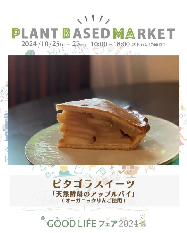 出展情報🌏【10/25.26.27『PLANT BASED MARKET in GOOD LIFE フェア 2024』】
⁡
／
ピタゴラスイーツ
@pythagorasweets_official 
@yukiyamasaki_pythagorasweets 
＼
⁡
● 天然酵母のアップルパイ（オーガニックりんご使用）
天然酵母を使って、低温長時間発酵させたパイ生地に、りんごソテーをたっぷり包んで焼き上げました。りんごはオーガニックりんごをたっぷり使用しています。
⁡
＊こちらのスイーツは、PLANT BASED MARKET内「VEGAN SWEETS SELECT SHOP」で10/26.27限定販売！

愛知県のお店/オーナー兼パティシエール山崎友紀
日本ベジタリアンアワード2017 パティシエ賞受賞
⁡
愛知県名古屋市で植物性のお菓子を製作販売させていただいております。
天然酵母で発酵させて焼き上げたオリジナルの焼き菓子、定番人気の米粉のお菓子を販売させていただきます。シンプルかつ繊細なお菓子をお楽しみください。
🌱🌱🌱
⁡
＊販売予定商品は上記でご紹介している内容から変更になる可能性がございます
⁡
＊DMやコメントからのお問合せには対応しておりませんのでHPのお問い合わせをご利用くださいますようお願いいたします
⁡
🌏🌱🌏🌱🌏🌱🌏🌱🌏🌱🌏🌱🌏🌱
⁡
『GOOD LIFE フェア 2024』
@glf_asahi
💻 https://goodlife-fair.jp
⁡
プラントベース🌱🌏エリアで
『PLANT BASED MARKET』開催✨
@plantbased_market_japan
💻 https://vegeexpo.jp
⁡
【日時】2024年10月25(金)26(土)27(日)
　　　25日（10時〜18時）、26.27日（10時〜17時）
【場所】東京ビッグサイト 南展示棟1〜4ホール
　　　＊プラントベースエリアは南展示棟3ホール
　　　〒135-0063　東京都江東区有明3-11-1
【交通】りんかい線「国際展示場駅」より徒歩約7分
　　　ゆりかもめ「東京ビッグサイト駅」より徒歩約3
【入場】事前登録制（下記サイトより無料コード発行）
https://vegeexpo.jp/news/free2024pasgoodlife/
⁡
⁡
【PLANT BASED MARKETエリア主催】
日本プラントベース市場協会
@plantbased.m.a
⁡
【同時開催】🏆✨✨🏆✨✨
10/25(金) 同会場のステージブースにて
VEGAN業界の祭典
「JAPAN VEGAN AWARDS 2024」開催
@vegan_awards
⁡
🌏🌱🌏🌱🌏🌱🌏🌱🌏🌱🌏🌱🌏🌱
⁡
#GOODLIFEフェア #GOODLIFEフェア2024
#goodlifefail #グッドライフフェア
#plantbasedmarket
#プラントベースマーケット
⁡
#ビーガングルメ祭り
#日本プラントベース市場協会
#vegangourmetfestival
#ヴィーガン　#プラントベース
#ベジタリアン　#フレキシタリアン
#sdgs　#サスティナブル
#vegan　#plantbased
#vegetarian #flexitarian
#sustainable
#veganfood #vegansweets
⁡
🌏🌱🌏🌱🌏🌱🌏🌱🌏🌱🌏🌱🌏🌱