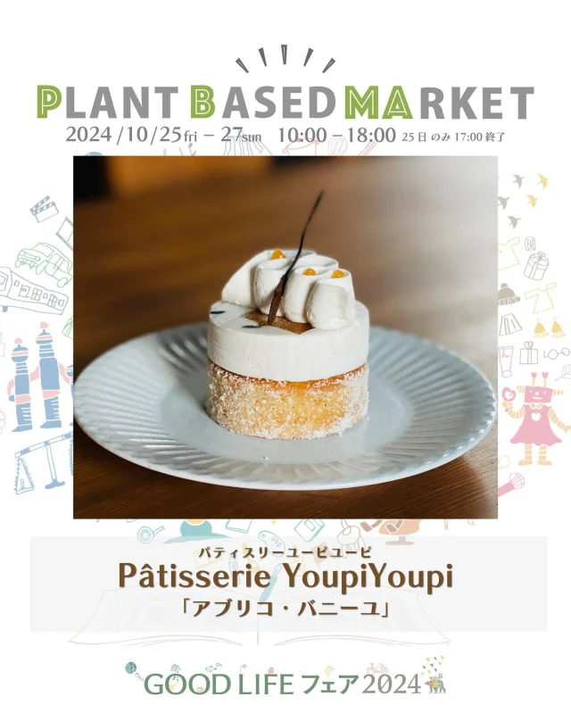 出展情報🌏【10/25.26.27『PLANT BASED MARKET in GOOD LIFE フェア 2024』】
⁡
／
Pâtisserie YoupiYoupi
パティスリーユーピユーピ
@youpi_youpi1101 
@youpiyoupiyuming 
＼
⁡
● アブリコ・バニーユ
有機タヒチバニラの軽いRawムースとアプリコットジュレ、セミドライアプリコットを焼き込んだバニラ香るタルトレット。グルテンフリーヴィーガンスイーツ。
⁡
● 和栗のガトー・バスク
有機バニラたっぷりのカスタードクリームと、あっさりと炊いた和栗を、ヴィーガンの、アーモンドの多いバスク生地を焼き上げた伝統菓子。グルテンフリーヴィーガンスイーツ。
⁡
● ケーキ仕立てのヴィーガンバターサンド・ショコラキャラメルノワ
様々なナッツ類の塩キャラメル、Rawチョコバタークリームとフランボワーズジュレをサブレカカオでサンド。Rawチョコシャンティー。グルテンフリーヴィーガンスイーツ。
⁡
＊こちらのスイーツは、PLANT BASED MARKET内「VEGAN SWEETS SELECT SHOP」で10/26.27限定販売！
⁡
滋賀県のお店/パティシエール小久保有美「JAPAN VEGAN AWARDS 2022」パティシエ賞受賞
フランス菓子、 デザート類など 豊富な種類のグルテンフリーヴィーガンスイーツを常時販売。 規制のヴィーガン材料等も 一切不使用、液体油も不使用で、プーファフリーも取り入れ、ヴィーガンでどこまで美味しく美しく作れるか、心身ともに満たされる完成度の高い菓子を常に目指しております。
🌱🌱🌱
⁡
＊販売予定商品は上記でご紹介している内容から変更お店になる可能性がございます
⁡
＊DMやコメントからのお問合せには対応しておりませんのでHPのお問い合わせをご利用くださいますようお願いいたします
⁡
🌏🌱🌏🌱🌏🌱🌏🌱🌏🌱🌏🌱🌏🌱
⁡
『GOOD LIFE フェア 2024』
@glf_asahi
💻 https://goodlife-fair.jp
⁡
プラントベース🌱🌏エリアで
『PLANT BASED MARKET』開催✨
@plantbased_market_japan
💻 https://vegeexpo.jp
⁡
【日時】2024年10月25(金)26(土)27(日)
　　　25日（10時〜18時）、26.27日（10時〜17時）
【場所】東京ビッグサイト 南展示棟1〜4ホール
　　　＊プラントベースエリアは南展示棟3ホール
　　　〒135-0063　東京都江東区有明3-11-1
【交通】りんかい線「国際展示場駅」より徒歩約7分
　　　ゆりかもめ「東京ビッグサイト駅」より徒歩約3
【入場】事前登録制（下記サイトより無料コード発行）
https://vegeexpo.jp/news/free2024pasgoodlife/
⁡
⁡
【PLANT BASED MARKETエリア主催】
日本プラントベース市場協会
@plantbased.m.a
⁡
【同時開催】🏆✨✨🏆✨✨
10/25(金) 同会場のステージブースにて
VEGAN業界の祭典
「JAPAN VEGAN AWARDS 2024」開催
@vegan_awards
⁡
🌏🌱🌏🌱🌏🌱🌏🌱🌏🌱🌏🌱🌏🌱
⁡
#GOODLIFEフェア #GOODLIFEフェア2024
#goodlifefail #グッドライフフェア
#plantbasedmarket
#プラントベースマーケット
⁡
#ビーガングルメ祭り
#日本プラントベース市場協会
#vegangourmetfestival
#ヴィーガン　#プラントベース
#ベジタリアン　#フレキシタリアン
#sdgs　#サスティナブル
#vegan　#plantbased
#vegetarian #flexitarian
#sustainable
#veganfood #vegansweets
⁡
🌏🌱🌏🌱🌏🌱🌏🌱🌏🌱🌏🌱🌏🌱