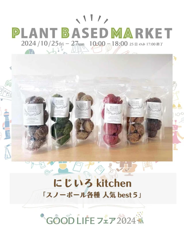 出展情報🌏【10/25.26.27『PLANT BASED MARKET in GOOD LIFE フェア 2024』】
⁡
／
にじいろkitchen
@nijiirokitchen_koizumiayami 
＼
⁡
● スノーボールクッキー/リンゴケーキ/ショコラテリーヌサンド
・スノーボールクッキー
　◯アールグレイとカカオニブ
　◯北海道かぼちゃ(ナッツ不使用)
　◯バニラ×オーガニックビーガンチョコチップ
　◯イチゴとレーズン×苺
　◯西尾抹茶×抹茶パウダー
・米粉リンゴケーキ(ラムレーズン入り)　
・米粉ショコラテリーヌサンド　ダブルショコラ味

＊こちらのスイーツは、PLANT BASED MARKET内「VEGAN SWEETS SELECT SHOP」で10/26.27限定販売！
⁡
愛知県のお店/"特定原材料８品目不使用、白砂糖不使用、グルテンフリー！vegan！の、お菓子を販売します。
普段はお菓子の販売だけではなく、料理教室の開講もしております。
厳選した素材を使用し、安心してみんなで一緒に食べられる、
身体に優しい可愛くて美味しいお菓子とお料理を、お届けしています。
今回は、新宿伊勢丹販売でも大人気！veganグルテンフリースノーボールとショコラテリーヌ、通常販売していないケーキを販売します！
#にじいろkitchen #名古屋マクロビ料理教室 #名古屋ビーガン料理教室
🌱🌱🌱
⁡
＊販売予定商品は上記でご紹介している内容から変更お店になる可能性がございます
⁡
＊DMやコメントからのお問合せには対応しておりませんのでHPのお問い合わせをご利用くださいますようお願いいたします
⁡
🌏🌱🌏🌱🌏🌱🌏🌱🌏🌱🌏🌱🌏🌱
⁡
『GOOD LIFE フェア 2024』
@glf_asahi
💻 https://goodlife-fair.jp
⁡
プラントベース🌱🌏エリアで
『PLANT BASED MARKET』開催✨
@plantbased_market_japan
💻 https://vegeexpo.jp
⁡
【日時】2024年10月25(金)26(土)27(日)
　　　25日（10時〜18時）、26.27日（10時〜17時）
【場所】東京ビッグサイト 南展示棟1〜4ホール
　　　＊プラントベースエリアは南展示棟3ホール
　　　〒135-0063　東京都江東区有明3-11-1
【交通】りんかい線「国際展示場駅」より徒歩約7分
　　　ゆりかもめ「東京ビッグサイト駅」より徒歩約3
【入場】事前登録制（下記サイトより無料コード発行）
https://vegeexpo.jp/news/free2024pasgoodlife/
⁡
⁡
【PLANT BASED MARKETエリア主催】
日本プラントベース市場協会
@plantbased.m.a
⁡
【同時開催】🏆✨✨🏆✨✨
10/25(金) 同会場のステージブースにて
VEGAN業界の祭典
「JAPAN VEGAN AWARDS 2024」開催
@vegan_awards
⁡
🌏🌱🌏🌱🌏🌱🌏🌱🌏🌱🌏🌱🌏🌱
⁡
#GOODLIFEフェア #GOODLIFEフェア2024
#goodlifefail #グッドライフフェア
#plantbasedmarket
#プラントベースマーケット
⁡
#ビーガングルメ祭り
#日本プラントベース市場協会
#vegangourmetfestival
#ヴィーガン　#プラントベース
#ベジタリアン　#フレキシタリアン
#sdgs　#サスティナブル
#vegan　#plantbased
#vegetarian #flexitarian
#sustainable
#veganfood #vegansweets
⁡
🌏🌱🌏🌱🌏🌱🌏🌱🌏🌱🌏🌱🌏🌱