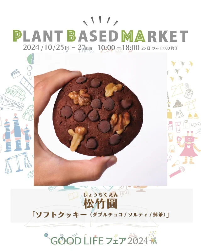 出展情報🌏【10/25.26.27『PLANT BASED MARKET in GOOD LIFE フェア 2024』】
⁡
／
松竹圓
しょうちくえん
@shochikuen_vegan 
＼
⁡
● ソフトクッキー　人気ベスト3
Shochiku-enのソフトクッキーは、他のすべての商品と同様に、小麦、乳製品、卵を一切使用していません。国産の米粉、甜菜糖、有機豆乳を使用し、膨張剤も使用していないため、安心してお召し上がりいただけます。
⁡
◯ダブルチョコ/一番人気のチョコクッキーです。
◯抹茶/京都宇治の抹茶パウダーを贅沢に使用し、マカダミアナッツのまろやかな風味が加わった、上品で香り高い抹茶ソフトクッキー。抹茶好きにはたまらない一品です。
◯ソルティ/バタフライピーの鮮やかな色合いと、海の塩が織り成す絶妙な塩味が特徴。マカダミアナッツのクリーミーな風味が、海の恵みを感じさせる一品です。
⁡
＊こちらのスイーツは、PLANT BASED MARKET内「VEGAN SWEETS SELECT SHOP」で10/26.27限定販売！
⁡
東京都のお店/松竹圓のご紹介
皆さん、こんにちは！私たちは松竹圓（しょうちくえん）です。東京浅草、かっぱ橋の近くに位置し、外国人観光客も多く訪れるヴィーガン＆グルテンフリー専門のカフェを運営しています。
私たちの目指すところは、ヴィーガンや食物アレルギーを持つ方だけでなく、全ての人が美味しく楽しめる食事を提供することです。そのために、安心・安全な食材を使用し、独自のレシピで一つ一つ丁寧に作り上げています。
🌱🌱🌱
⁡
＊販売予定商品は上記でご紹介している内容から変更お店になる可能性がございます
⁡
＊DMやコメントからのお問合せには対応しておりませんのでHPのお問い合わせをご利用くださいますようお願いいたします
⁡
🌏🌱🌏🌱🌏🌱🌏🌱🌏🌱🌏🌱🌏🌱
⁡
『GOOD LIFE フェア 2024』
@glf_asahi
💻 https://goodlife-fair.jp
⁡
プラントベース🌱🌏エリアで
『PLANT BASED MARKET』開催✨
@plantbased_market_japan
💻 https://vegeexpo.jp
⁡
【日時】2024年10月25(金)26(土)27(日)
　　　25日（10時〜18時）、26.27日（10時〜17時）
【場所】東京ビッグサイト 南展示棟1〜4ホール
　　　＊プラントベースエリアは南展示棟3ホール
　　　〒135-0063　東京都江東区有明3-11-1
【交通】りんかい線「国際展示場駅」より徒歩約7分
　　　ゆりかもめ「東京ビッグサイト駅」より徒歩約3
【入場】事前登録制（下記サイトより無料コード発行）
https://vegeexpo.jp/news/free2024pasgoodlife/
⁡
⁡
【PLANT BASED MARKETエリア主催】
日本プラントベース市場協会
@plantbased.m.a
⁡
【同時開催】🏆✨✨🏆✨✨
10/25(金) 同会場のステージブースにて
VEGAN業界の祭典
「JAPAN VEGAN AWARDS 2024」開催
@vegan_awards
⁡
🌏🌱🌏🌱🌏🌱🌏🌱🌏🌱🌏🌱🌏🌱
⁡
#GOODLIFEフェア #GOODLIFEフェア2024
#goodlifefail #グッドライフフェア
#plantbasedmarket
#プラントベースマーケット
⁡
#ビーガングルメ祭り
#日本プラントベース市場協会
#vegangourmetfestival
#ヴィーガン　#プラントベース
#ベジタリアン　#フレキシタリアン
#sdgs　#サスティナブル
#vegan　#plantbased
#vegetarian #flexitarian
#sustainable
#veganfood #vegansweets
⁡
🌏🌱🌏🌱🌏🌱🌏🌱🌏🌱🌏🌱🌏🌱