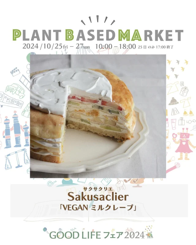 出展情報🌏【10/25.26.27『PLANT BASED MARKET in GOOD LIFE フェア 2024』】
⁡
／
Sakusaclier
サクサクリエ
@sakusaclier 
＼
⁡
● VEGANミルクレープ
豆乳由来のホイップクリームと、季節のフルーツをサンドしました。
⁡
● 酒粕バターサンド　レーズン
酒粕とカシューナッツを使用したバター風クリームと有機レーズンを、米粉クッキーでサンドしました。
⁡
＊こちらのスイーツは、PLANT BASED MARKET内「VEGAN SWEETS SELECT SHOP」で10/26.27限定販売！

＊ミルクレープとレモンパイは各日AM到着のため10:00に店頭に並んでいない可能性があります

⁡
愛知県より/店舗を持たないお店
自分に合ったお菓子を選べるように、様々なお菓子を作っていきたい、お菓子の選択肢を増やしたい…
そんな想いで、""""サクサク(=お菓子)""""を""""クリエイト""""する""""アトリエ""""《Sakusaclier-サクサクリエ》は活動しています。
​できるだけ国産やオーガニックの材料を選び、甘味は粗糖や甜菜糖、メープルシロップを使います。
アレルギーをお持ちの方や、動物性のものを摂取しないライフスタイルの方でも手に取りやすいよう、幅広いお菓子作りをしています。
🌱🌱🌱
⁡
＊販売予定商品は上記でご紹介している内容から変更お店になる可能性がございます
⁡
＊DMやコメントからのお問合せには対応しておりませんのでHPのお問い合わせをご利用くださいますようお願いいたします
⁡
🌏🌱🌏🌱🌏🌱🌏🌱🌏🌱🌏🌱🌏🌱
⁡
『GOOD LIFE フェア 2024』
@glf_asahi
💻 https://goodlife-fair.jp
⁡
プラントベース🌱🌏エリアで
『PLANT BASED MARKET』開催✨
@plantbased_market_japan
💻 https://vegeexpo.jp
⁡
【日時】2024年10月25(金)26(土)27(日)
　　　25日（10時〜18時）、26.27日（10時〜17時）
【場所】東京ビッグサイト 南展示棟1〜4ホール
　　　＊プラントベースエリアは南展示棟3ホール
　　　〒135-0063　東京都江東区有明3-11-1
【交通】りんかい線「国際展示場駅」より徒歩約7分
　　　ゆりかもめ「東京ビッグサイト駅」より徒歩約3
【入場】事前登録制（下記サイトより無料コード発行）
https://vegeexpo.jp/news/free2024pasgoodlife/
⁡
⁡
【PLANT BASED MARKETエリア主催】
日本プラントベース市場協会
@plantbased.m.a
⁡
【同時開催】🏆✨✨🏆✨✨
10/25(金) 同会場のステージブースにて
VEGAN業界の祭典
「JAPAN VEGAN AWARDS 2024」開催
@vegan_awards
⁡
🌏🌱🌏🌱🌏🌱🌏🌱🌏🌱🌏🌱🌏🌱
⁡
#GOODLIFEフェア #GOODLIFEフェア2024
#goodlifefail #グッドライフフェア
#plantbasedmarket
#プラントベースマーケット
⁡
#ビーガングルメ祭り
#日本プラントベース市場協会
#vegangourmetfestival
#ヴィーガン　#プラントベース
#ベジタリアン　#フレキシタリアン
#sdgs　#サスティナブル
#vegan　#plantbased
#vegetarian #flexitarian
#sustainable
#veganfood #vegansweets
⁡
🌏🌱🌏🌱🌏🌱🌏🌱🌏🌱🌏🌱🌏🌱