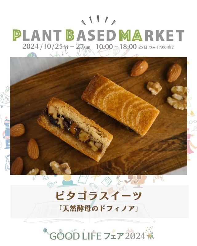 出展情報🌏【10/25.26.27『PLANT BASED MARKET in GOOD LIFE フェア 2024』】
⁡
／
ピタゴラスイーツ
@pythagorasweets_official 
@yukiyamasaki_pythagorasweets
＼
⁡
● 天然酵母のドフィノア
【VEGAN AWARDS 2022　プロダクト部門金賞】受賞商品。
ピタゴラスイーツ人気NO.1の看板スイーツ。レモン風味のサブレ生地に酵母を加え、低温長時間発酵させることで、深い味わいとコクを引き出しました。サブレ、くるみとレーズンのカラメルクリームの絶妙な組み合わせをお楽しみください。
⁡
● 米粉のバナナマフィン
名古屋市にあるバナナ専門店の熟成バナナをたっぷり使用し、自然な甘みを生かして焼き上げました。
⁡
＊こちらのスイーツは、PLANT BASED MARKET内「VEGAN SWEETS SELECT SHOP」で10/26.27限定販売！
⁡
愛知県のお店/オーナー兼パティシエール山崎友紀
日本ベジタリアンアワード2017 パティシエ賞受賞
⁡
愛知県名古屋市で植物性のお菓子を製作販売させていただいております。
天然酵母で発酵させて焼き上げたオリジナルの焼き菓子、定番人気の米粉のお菓子を販売させていただきます。シンプルかつ繊細なお菓子をお楽しみください。
🌱🌱🌱
⁡
＊販売予定商品は上記でご紹介している内容から変更お店になる可能性がございます
⁡
＊DMやコメントからのお問合せには対応しておりませんのでHPのお問い合わせをご利用くださいますようお願いいたします
⁡
🌏🌱🌏🌱🌏🌱🌏🌱🌏🌱🌏🌱🌏🌱
⁡
『GOOD LIFE フェア 2024』
@glf_asahi
💻 https://goodlife-fair.jp
⁡
プラントベース🌱🌏エリアで
『PLANT BASED MARKET』開催✨
@plantbased_market_japan
💻 https://vegeexpo.jp
⁡
【日時】2024年10月25(金)26(土)27(日)
　　　25日（10時〜18時）、26.27日（10時〜17時）
【場所】東京ビッグサイト 南展示棟1〜4ホール
　　　＊プラントベースエリアは南展示棟3ホール
　　　〒135-0063　東京都江東区有明3-11-1
【交通】りんかい線「国際展示場駅」より徒歩約7分
　　　ゆりかもめ「東京ビッグサイト駅」より徒歩約3
【入場】事前登録制（下記サイトより無料コード発行）
https://vegeexpo.jp/news/free2024pasgoodlife/
⁡
⁡
【PLANT BASED MARKETエリア主催】
日本プラントベース市場協会
@plantbased.m.a
⁡
【同時開催】🏆✨✨🏆✨✨
10/25(金) 同会場のステージブースにて
VEGAN業界の祭典
「JAPAN VEGAN AWARDS 2024」開催
@vegan_awards
⁡
🌏🌱🌏🌱🌏🌱🌏🌱🌏🌱🌏🌱🌏🌱
⁡
#GOODLIFEフェア #GOODLIFEフェア2024
#goodlifefail #グッドライフフェア
#plantbasedmarket
#プラントベースマーケット
⁡
#ビーガングルメ祭り
#日本プラントベース市場協会
#vegangourmetfestival
#ヴィーガン　#プラントベース
#ベジタリアン　#フレキシタリアン
#sdgs　#サスティナブル
#vegan　#plantbased
#vegetarian #flexitarian
#sustainable
#veganfood #vegansweets
⁡
🌏🌱🌏🌱🌏🌱🌏🌱🌏🌱🌏🌱🌏🌱