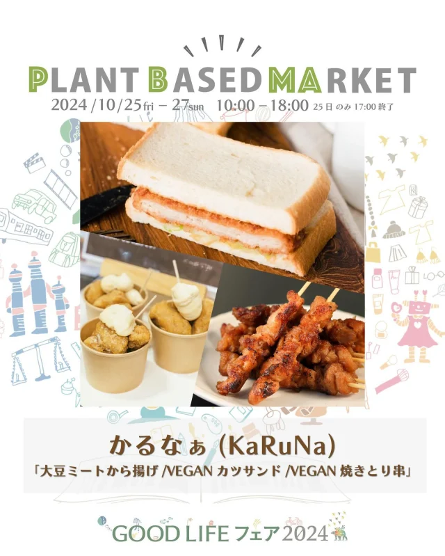 出展情報🌏【10/25.26.27『PLANT BASED MARKET in GOOD LIFE フェア 2024』】
⁡
／
かるなぁ(KaRuNa)
@karuna_vegefoods 
＼
⁡
● 大豆ミートから揚げ
● VEGAN焼きとり串
● VEGAVカツサンド
今イベント限定で ビールのお供になる、
美味しいプラントベースのおつまみ・フードをご用意！
今まで植物性のフードを召し上がったことがない方にも喜んでいただけるラインナップです！

＊10/26.27で販売いたします
⁡
📣「PLANT BASED MARKET」の食フェスエリアでは
同時に「クラフトビア・ディスカバリー」でビールフェス開催!!
⁡
おつまみ・フード提供のお店「かるなぁ(KaRuNa)」
愛知県名古屋市でヴィーガン・ベジタリアン食材を取り扱っている専門店。
にんにくや玉ねぎなどの五葷食材不使用、オリエンタルヴィーガンをご用意しております。
今回の3種類は、30年以上専門の製造部がおくる自慢のメニューです！
是非ご賞味ください！
🌱🌱🌱
⁡
＊販売予定商品は上記でご紹介している内容から変更になる可能性がございます
⁡
＊DMからのお問合せには対応しておりませんのでHPのお問い合わせをご利用くださいますようお願いいたします
⁡
🌏🌱🌏🌱🌏🌱🌏🌱🌏🌱🌏🌱🌏🌱
⁡
『GOOD LIFE フェア 2024』
@glf_asahi
💻 https://goodlife-fair.jp
⁡
プラントベース🌱🌏エリアで
『PLANT BASED MARKET』開催✨
@plantbased_market_japan
💻 https://vegeexpo.jp
⁡
【日時】2024年10月25(金)26(土)27(日)
　　　25日（10時〜18時）、26.27日（10時〜17時）
【場所】東京ビッグサイト 南展示棟1〜4ホール
　　　＊プラントベースエリアは南展示棟3ホール
　　　〒135-0063　東京都江東区有明3-11-1
【交通】りんかい線「国際展示場駅」より徒歩約7分
　　　ゆりかもめ「東京ビッグサイト駅」より徒歩約3
【入場】事前登録制（下記サイトより無料コード発行）
https://vegeexpo.jp/news/free2024pasgoodlife/
⁡
⁡
【PLANT BASED MARKETエリア主催】
日本プラントベース市場協会
@plantbased.m.a
⁡
【同時開催】🏆✨✨🏆✨✨
10/25(金) 同会場のステージブースにて
VEGAN業界の祭典
「JAPAN VEGAN AWARDS 2024」開催
@vegan_awards
⁡
🌏🌱🌏🌱🌏🌱🌏🌱🌏🌱🌏🌱🌏🌱
⁡
#GOODLIFEフェア #GOODLIFEフェア2024
#goodlifefail #グッドライフフェア
#plantbasedmarket
#プラントベースマーケット
⁡
#ビーガングルメ祭り
#日本プラントベース市場協会
#vegangourmetfestival
#ヴィーガン　#プラントベース
#ベジタリアン　#フレキシタリアン
#sdgs　#サスティナブル
#vegan　#plantbased
#vegetarian #flexitarian
#sustainable
#veganfood #vegansweets
⁡
🌏🌱🌏🌱🌏🌱🌏🌱🌏🌱🌏🌱🌏🌱
