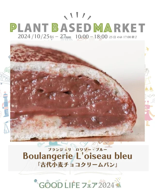 出展情報🌏【10/25.26.27『PLANT BASED MARKET in GOOD LIFE フェア 2024』】
⁡
／
Boulangerie L'oiseau bleu
ブランジュリ　ロワゾー・ブルー
@boulangerieloiseaubleu 
＼
⁡
● 黒米黒豆ブレッド
古代小麦スペルトと古代米黒米のルバン天然酵母生地に丹波産黒豆。栄養価高く、原種の古代を感じる大人気な食パン。

● 古代小麦チョコクリームパン
⁡古代小麦スペルトのルバン天然酵母の滋味深い生地に自家製ビーガンチョコクリームをたっぷりお詰めした大人気商品。

＊こちらのスイーツは、PLANT BASED MARKET内「VEGAN SWEETS SELECT SHOP」で10/26.27限定販売！
⁡
京都府のお店/《美味しく・栄養が高く・地球環境に優しい》こだわり抜いたベーカリー！
「古代小麦」「ビーガン」に特化したパン、
IBS,過敏性腸症候群の方対応の低フォドマップ食認定のパンをご提供！
さらに、原材料を吟味し、生物多様性、地球環境に配慮したサスティナブルフード、環境保全型農業の原材料を使用しています。
オープン当初より大人気のロワゾー・ブルーの看板商品！「黒豆黒米ブレッド」や、「古代小麦チョコクリームパン」、ロワゾー・ブルーでしか食べられないビーガンのパンをご用意しております。
※農家さん支援、里山再生をお店を掲げ、日本の農業を応援中。
🌱🌱🌱
⁡
＊販売予定商品は上記でご紹介している内容から変更お店になる可能性がございます
⁡
＊DMやコメントからのお問合せには対応しておりませんのでHPのお問い合わせをご利用くださいますようお願いいたします
⁡
🌏🌱🌏🌱🌏🌱🌏🌱🌏🌱🌏🌱🌏🌱
⁡
『GOOD LIFE フェア 2024』
@glf_asahi
💻 https://goodlife-fair.jp
⁡
プラントベース🌱🌏エリアで
『PLANT BASED MARKET』開催✨
@plantbased_market_japan
💻 https://vegeexpo.jp
⁡
【日時】2024年10月25(金)26(土)27(日)
　　　25日（10時〜18時）、26.27日（10時〜17時）
【場所】東京ビッグサイト 南展示棟1〜4ホール
　　　＊プラントベースエリアは南展示棟3ホール
　　　〒135-0063　東京都江東区有明3-11-1
【交通】りんかい線「国際展示場駅」より徒歩約7分
　　　ゆりかもめ「東京ビッグサイト駅」より徒歩約3
【入場】事前登録制（下記サイトより無料コード発行）
https://vegeexpo.jp/news/free2024pasgoodlife/
⁡
⁡
【PLANT BASED MARKETエリア主催】
日本プラントベース市場協会
@plantbased.m.a
⁡
【同時開催】🏆✨✨🏆✨✨
10/25(金) 同会場のステージブースにて
VEGAN業界の祭典
「JAPAN VEGAN AWARDS 2024」開催
@vegan_awards
⁡
🌏🌱🌏🌱🌏🌱🌏🌱🌏🌱🌏🌱🌏🌱
⁡
#GOODLIFEフェア #GOODLIFEフェア2024
#goodlifefail #グッドライフフェア
#plantbasedmarket
#プラントベースマーケット
⁡
#ビーガングルメ祭り
#日本プラントベース市場協会
#vegangourmetfestival
#ヴィーガン　#プラントベース
#ベジタリアン　#フレキシタリアン
#sdgs　#サスティナブル
#vegan　#plantbased
#vegetarian #flexitarian
#sustainable
#veganfood #vegansweets
⁡
🌏🌱🌏🌱🌏🌱🌏🌱🌏🌱🌏🌱🌏🌱