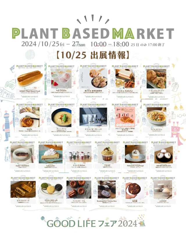 10/25.26.27開催『GOOD LIFE フェア 2024🌏』
@glf_asahi
⁡
南3ホール 食フェスエリア
「PLANT BASED MARKET」出展情報🌏🌿
@plantbased_market_japan 
⁡
⁡
【25の出展情報】*****
⁡
＜フード＞
⁡
⚫︎ HAKKŌ Plant Based Food（ハッコウプラントベースフード）
@hakkoplantbasedfood
🌱プラントベーストッピングドッグ
⁡
⚫︎Yuju Organic（ユジュオーガニック）
@yuju_organic
🌱100% Organic & Vegan アイスクリーム：至福ストロベリー/焙煎黒胡麻
/キャラメルアーモンドクランチ/宇治抹茶/ビタースイートチョコレート/黒蜜きなこ
⁡
⚫︎素のまま 原來是素研所（そのまま）
@sonomamaveg
🌱plant based大腸包小腸(台湾ホットドッグ)/肉圓(台湾肉だんご)/肉球(スウェーデンミートボール)/紅油抄手(四川ワンタン)
＊試食のみ、販売なし
⁡
⚫︎かるなぁ(KaRuNa)
@karuna_vegefoods
🌱大豆ミートから揚げ/VEGAN焼きとり串/VEGAVカツサンド
＊25日は午前中のみ販売予定でしたが中止になりました、26.27でお買い求めいただきますようお願いいたします
⁡
⁡
＜物販＞
⁡
⚫︎ Soycle（ソイクル）
@soycle
🌱Soycle 発芽大豆フレーク / PIETRO × Soycle 畑生まれのボロネーゼ / PIETRO × Soycle 畑生まれのなす辛 / MIRCH × Soycle マスターの愛したキーマカレー / Soycleオリジナルカトラリーセット
⁡
⚫︎ ヴィーファン
@vefan_jp
🌱おこわの様な もっちもちご飯：さつまいもと昆布の炊き込み雑穀ご飯/椎茸と油揚げの炊き込み雑穀ご飯/ごぼうとひじきの炊き込み雑穀ご飯/
具沢山の味が染みたお惣菜：こんにゃくと根菜の赤味噌田楽/車麩と根菜のてり煮/厚揚げと野菜の煮浸し/大豆のタイカレー/豆腐のカポナータ
⁡
⚫︎ タマモノオーガニック
@manaplus.n@gmail.com
🌱［タマモノオーガニック］衣類用アロマミスト/オーガニックバスソルト/ブレンド精油/CBDエプソムソルト
［タマモノオーガニックMEN］メンズオールインワン美容液/メンズ洗顔フォーム
⁡
⚫︎ グルテンフリー米粉パン専門店結Musubi（むすび）
@gltenfreekome.musubi78
🌱 結MusubiCANパン（防災備蓄　５年保存　添加物不使用　グルテンフリー　乾パン）
＊試食のみ、販売なし
****
⁡
＊お買い物は現金決済となります（お店によって電子決済対応の場合もあり）
⁡
＊販売予定商品は上記でご紹介している内容から変更になる可能性がございます
⁡
＊DMやコメントからのお問合せには対応しておりませんのでHPのお問い合わせをご利用くださいますようお願いいたします
⁡
🌏🌱🌏🌱🌏🌱🌏🌱🌏🌱🌏🌱🌏🌱
⁡
【日時】2024年10月25(金)26(土)27(日)
　　　25日（10時〜18時）、26.27日（10時〜17時）
【場所】東京ビッグサイト 南展示棟1〜4ホール
　　　＊プラントベースエリアは南展示棟3ホール
　　　〒135-0063　東京都江東区有明3-11-1
【交通】りんかい線「国際展示場駅」より徒歩約7分
　　　ゆりかもめ「東京ビッグサイト駅」より徒歩約
【入場】事前登録制（下記サイトより無料コード発行）
https://vegeexpo.jp/news/free2024pasgoodlife/
⁡
⁡
【PLANT BASED MARKETエリア主催】
日本プラントベース市場協会
@plantbased.m.a
⁡
【同時開催🏆】
10/25(金) 同会場のステージブースにて
VEGAN業界の祭典「JAPAN VEGAN AWARDS 2024」開催！
@vegan_awards
詳細は、VEGAN AWARDSのHPまたは、Instagramをご確認ください
⁡
#GOODLIFEフェア #GOODLIFEフェア2024
#goodlifefail #グッドライフフェア
#plantbasedmarket
#プラントベースマーケット
⁡
#ビーガングルメ祭り
#日本プラントベース市場協会
#vegangourmetfestival
#ヴィーガン　#プラントベース
#ベジタリアン　#フレキシタリアン
#sdgs　#サスティナブル
#vegan　#plantbased
#vegetarian #flexitarian
#sustainable
#veganfood #vegansweets
⁡
🌏🌱🌏🌱🌏🌱🌏🌱🌏🌱🌏🌱🌏🌱
