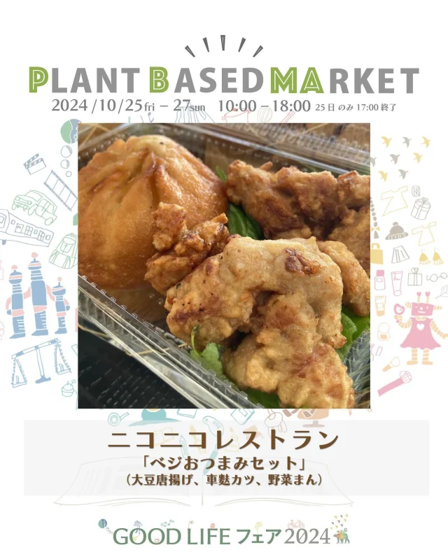 出展情報🌏【10/25.26.27『PLANT BASED MARKET in GOOD LIFE フェア 2024』】
⁡
／
ニコニコレストラン	
@nikoniko_restaurant 
＼
⁡
● ベジおつまみセット（大豆唐揚げ、車麩カツ、野菜まん）
● ニコニコタイベジお弁当
今イベント限定で ビールのお供になる、
美味しいプラントベースのおつまみ・フードをご用意！
今まで植物性のフードを召し上がったことがない方にも喜んでいただけるラインナップです！
⁡
📣「PLANT BASED MARKET」の食フェスエリアでは
同時に「クラフトビア・ディスカバリー」でビールフェス開催!!
⁡
おつまみ・フード提供のお店「ニコニコレストラン」10/26.27限定
◎千葉県大網白里市にてタイ料理と和食を併せた創作ベジタリアン料理を提供し、五葷不使用のオリエンタルベジタリアンとしてヘルシー＆ボリュームをモットーに日々活動しております。
🌱🌱🌱
⁡
＊販売予定商品は上記でご紹介している内容から変更になる可能性がございます
⁡
＊DMからのお問合せには対応しておりませんのでHPのお問い合わせをご利用くださいますようお願いいたします
⁡
🌏🌱🌏🌱🌏🌱🌏🌱🌏🌱🌏🌱🌏🌱
⁡
『GOOD LIFE フェア 2024』
@glf_asahi
💻 https://goodlife-fair.jp
⁡
プラントベース🌱🌏エリアで
『PLANT BASED MARKET』開催✨
@plantbased_market_japan
💻 https://vegeexpo.jp
⁡
【日時】2024年10月25(金)26(土)27(日)
　　　25日（10時〜18時）、26.27日（10時〜17時）
【場所】東京ビッグサイト 南展示棟1〜4ホール
　　　＊プラントベースエリアは南展示棟3ホール
　　　〒135-0063　東京都江東区有明3-11-1
【交通】りんかい線「国際展示場駅」より徒歩約7分
　　　ゆりかもめ「東京ビッグサイト駅」より徒歩約3
【入場】事前登録制（下記サイトより無料コード発行）
https://vegeexpo.jp/news/free2024pasgoodlife/
⁡
⁡
【PLANT BASED MARKETエリア主催】
日本プラントベース市場協会
@plantbased.m.a
⁡
【同時開催】🏆✨✨🏆✨✨
10/25(金) 同会場のステージブースにて
VEGAN業界の祭典
「JAPAN VEGAN AWARDS 2024」開催
@vegan_awards
⁡
🌏🌱🌏🌱🌏🌱🌏🌱🌏🌱🌏🌱🌏🌱
⁡
#GOODLIFEフェア #GOODLIFEフェア2024
#goodlifefail #グッドライフフェア
#plantbasedmarket
#プラントベースマーケット
⁡
#ビーガングルメ祭り
#日本プラントベース市場協会
#vegangourmetfestival
#ヴィーガン　#プラントベース
#ベジタリアン　#フレキシタリアン
#sdgs　#サスティナブル
#vegan　#plantbased
#vegetarian #flexitarian
#sustainable
#veganfood #vegansweets
⁡
🌏🌱🌏🌱🌏🌱🌏🌱🌏🌱🌏🌱🌏🌱
